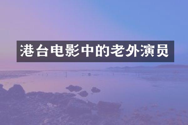 港台电影中的老外演员