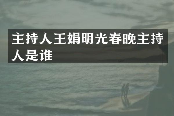 主持人王娟明光主持人是谁
