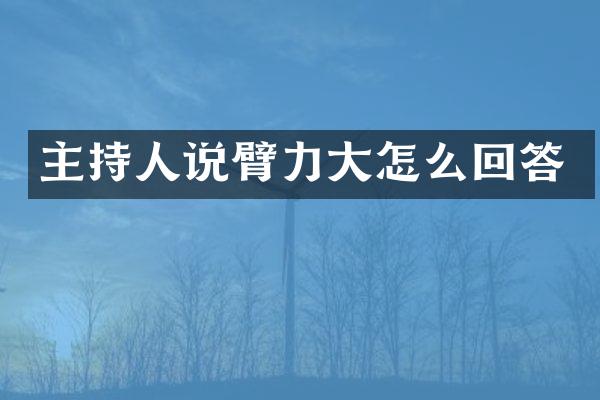 主持人说臂力大怎么回答