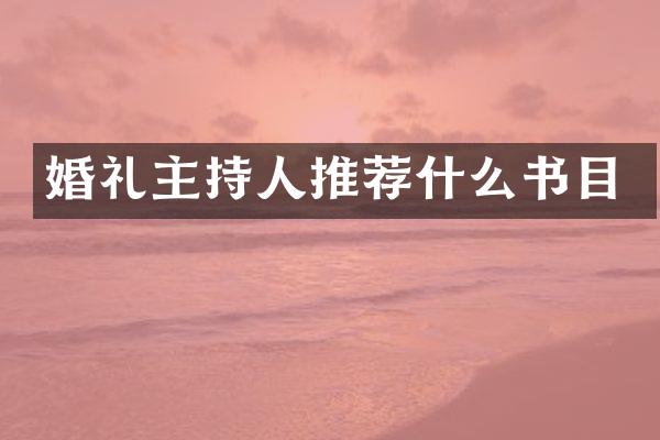 婚礼主持人推荐什么书目