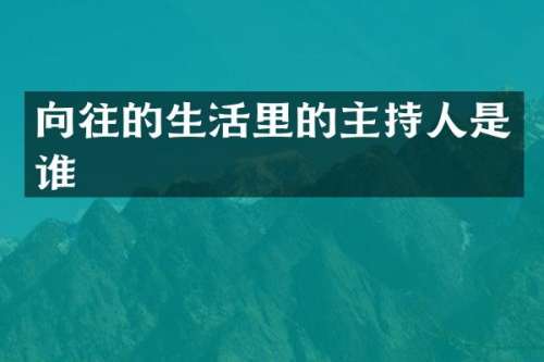 向往的生活里的主持人是谁