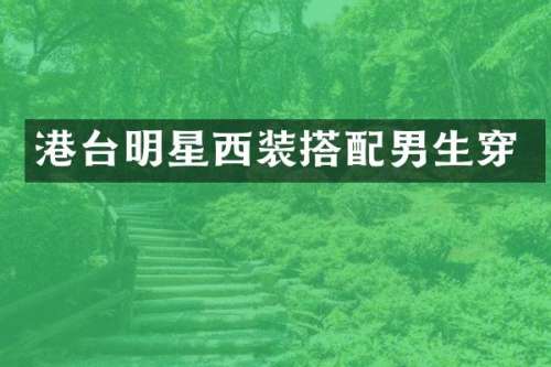 港台明星西装搭配男生穿