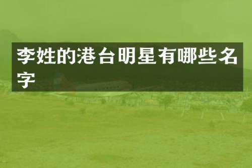 李姓的港台明星有哪些名字