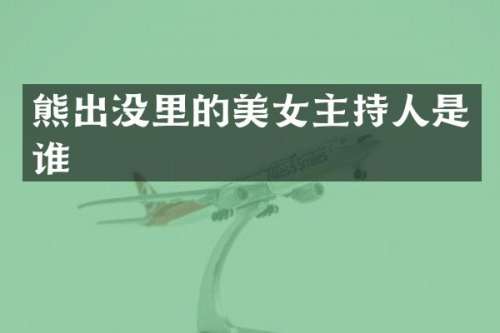 熊出没里的主持人是谁