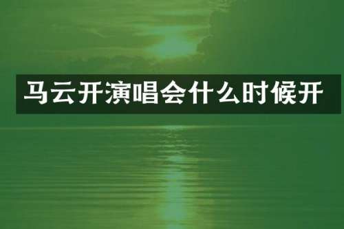 马云开演唱会什么时候开