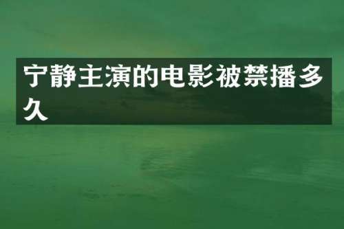 宁静主演的电影被多久