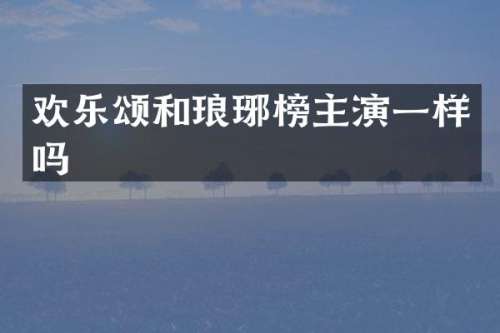 欢乐颂和琅琊榜主演一样吗