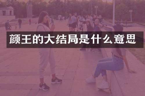 颜王的大结局是什么意思