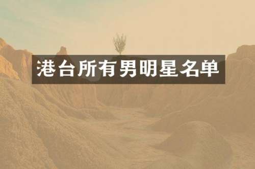 港台所有男明星名单