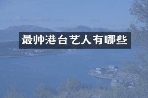 最帅港台艺人有哪些