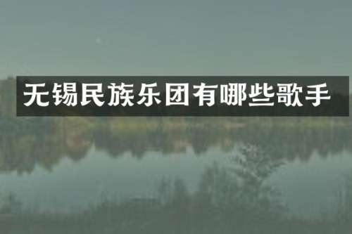 无锡乐团有哪些歌手