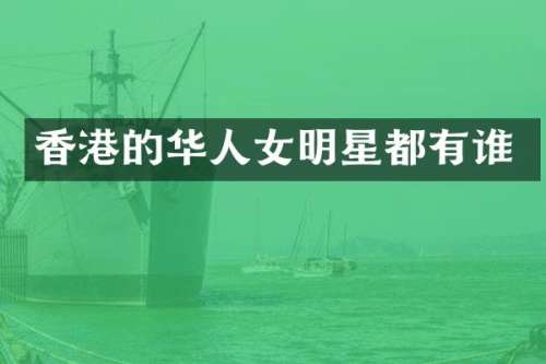 香港的华人女明星都有谁