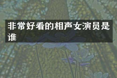 非常好看的相声女演员是谁