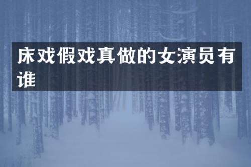 假戏真做的女演员有谁