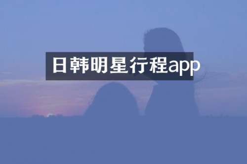 日韩明星行程app