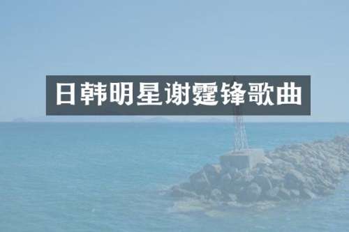 日韩明星谢霆锋歌曲