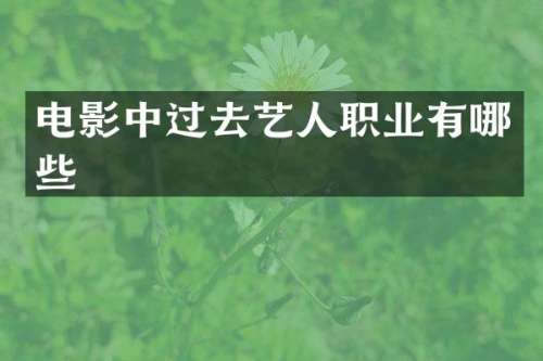 电影中过去艺人职业有哪些