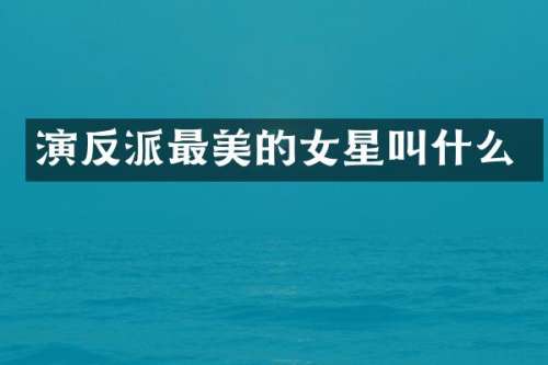 演反派最美的女星叫什么
