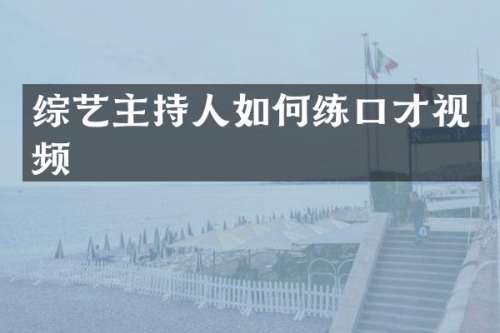 综艺主持人如何练口才视频