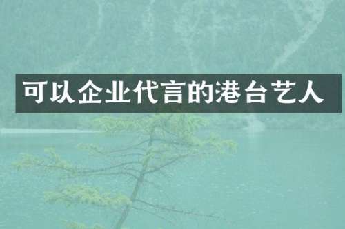 可以企业代言的港台艺人