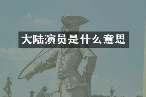 大陆演员是什么意思