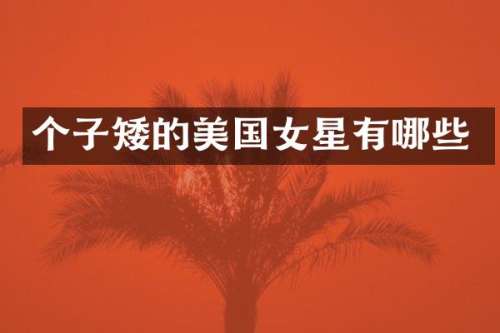 个子矮的美国女星有哪些