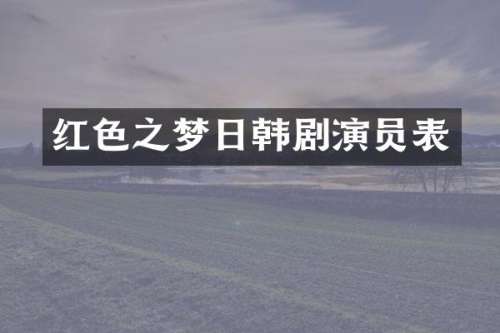 红梦日韩剧演员表