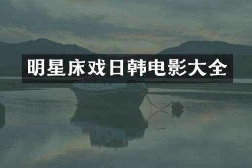 明星日韩电影大全