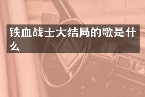 铁血战士大结局的歌是什么