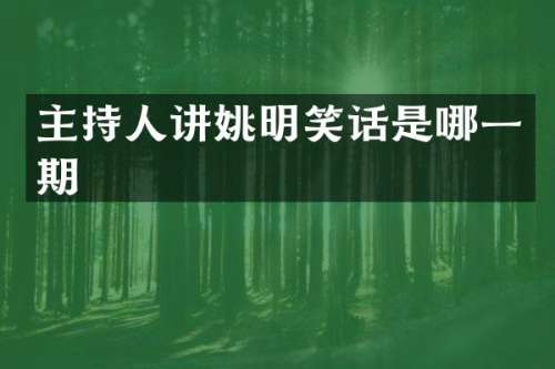 主持人讲姚明笑话是哪一期