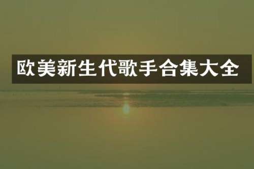 欧美新生代歌手大全