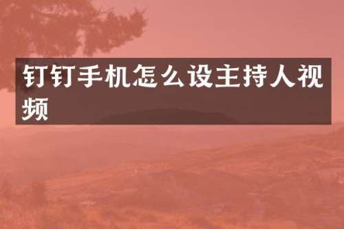 钉钉手机怎么设主持人视频
