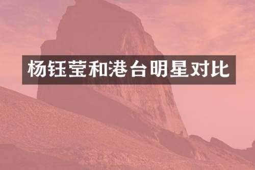 杨钰莹和港台明星对比