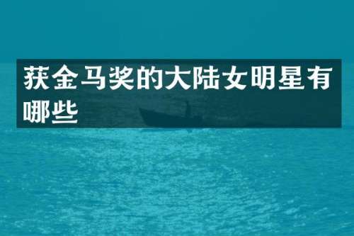 获金马奖的大陆女明星有哪些