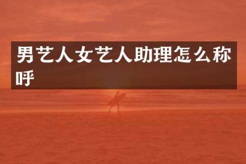 男艺人女艺人助理怎么称呼