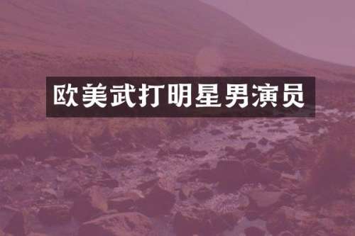欧美武打明星男演员