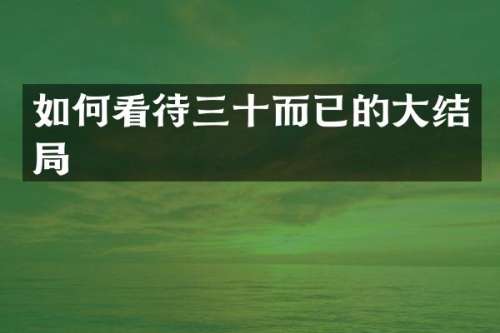 如何看待三十而已的大结局