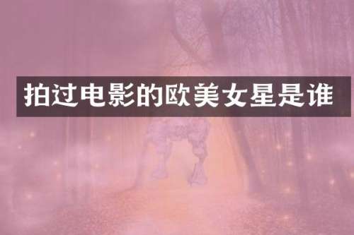 拍过电影的欧星是谁
