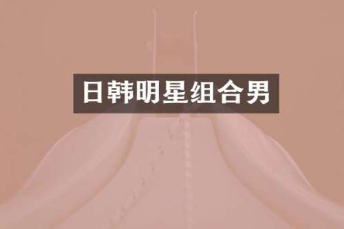 日韩明星组合男