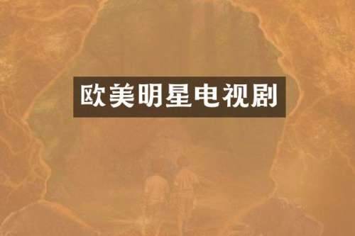 欧美明星电视剧