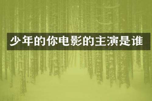 少年的你电影的主演是谁