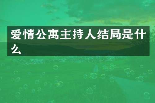爱情公寓主持人结局是什么