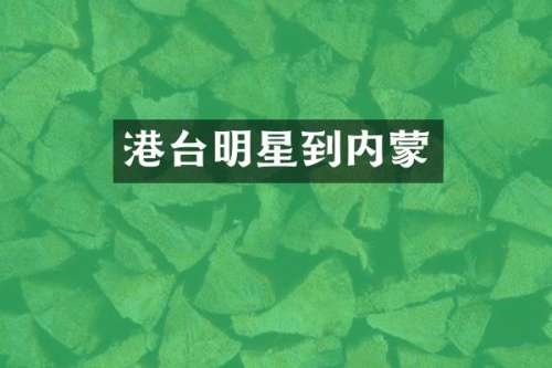 港台明星到内蒙