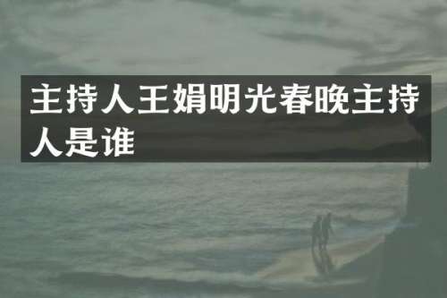 主持人王娟明光主持人是谁
