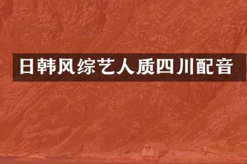 日韩风综艺人质四川配音