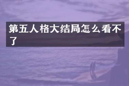 第五人格大结局怎么看不了