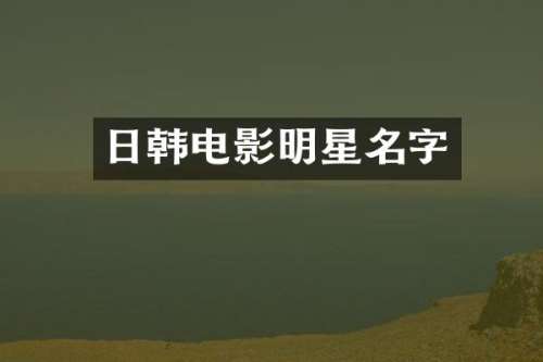 日韩电影明星名字