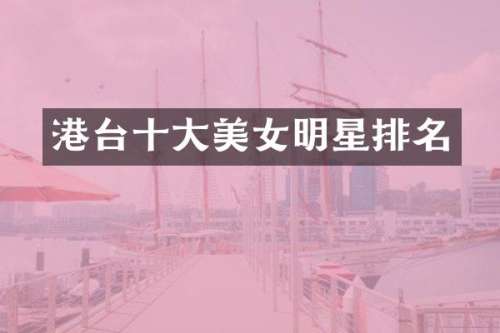 港台十大明星排名