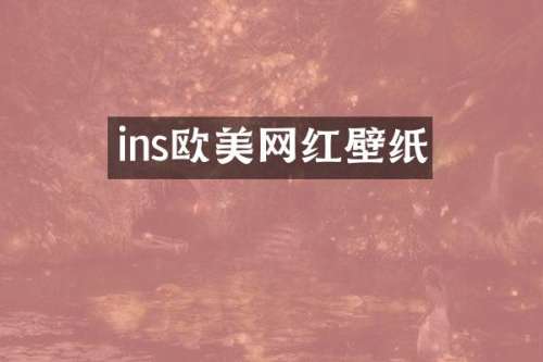 ins欧美网红壁纸