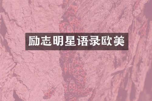 励志明星语录欧美